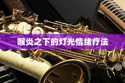 喉炎之下的灯光情绪疗法