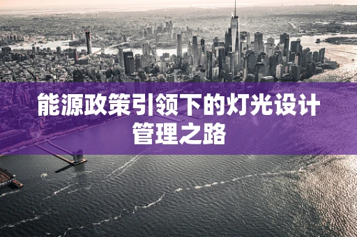 能源政策引领下的灯光设计管理之路