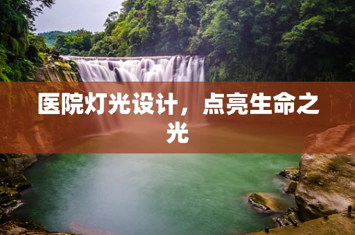 医院灯光设计，点亮生命之光