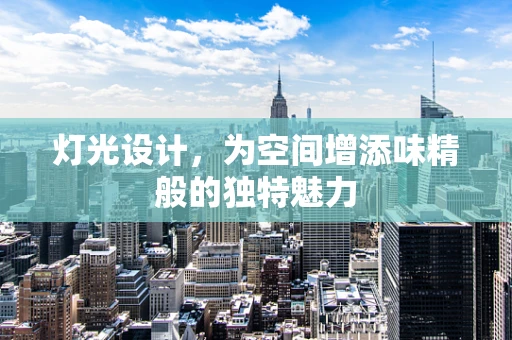 灯光设计，为空间增添味精般的独特魅力