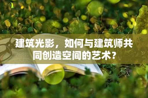 建筑光影，如何与建筑师共同创造空间的艺术？