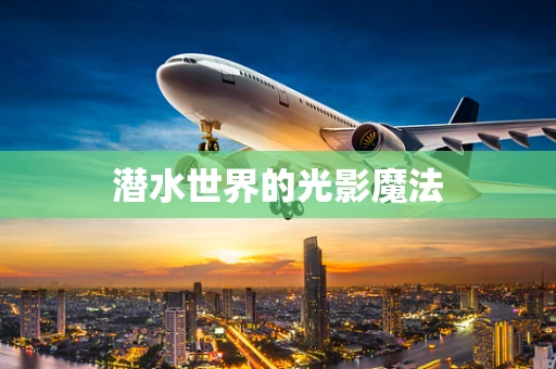 潜水世界的光影魔法