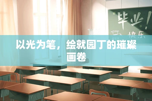 以光为笔，绘就园丁的璀璨画卷