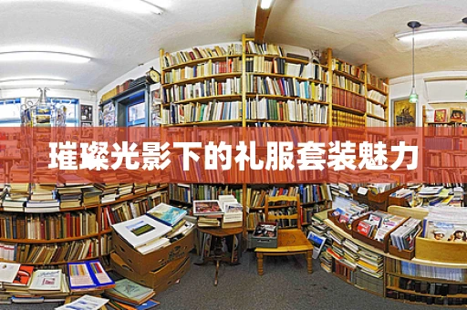 璀璨光影下的礼服套装魅力