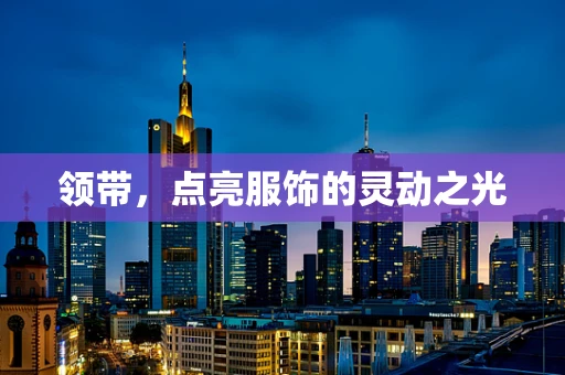 领带，点亮服饰的灵动之光