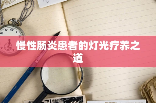 慢性肠炎患者的灯光疗养之道