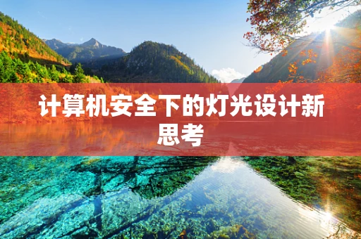 计算机安全下的灯光设计新思考