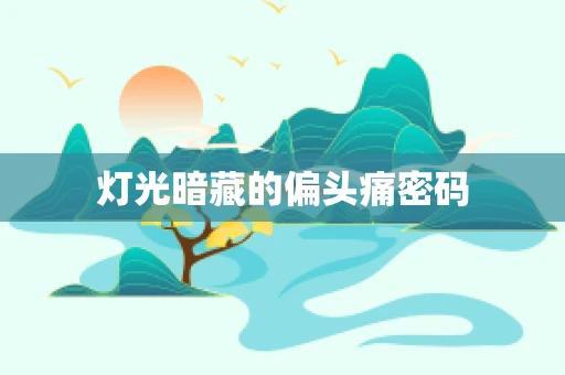 灯光暗藏的偏头痛密码