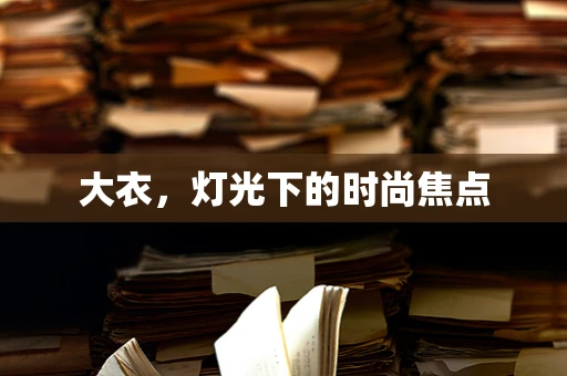 大衣，灯光下的时尚焦点