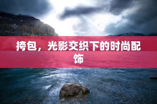 挎包，光影交织下的时尚配饰