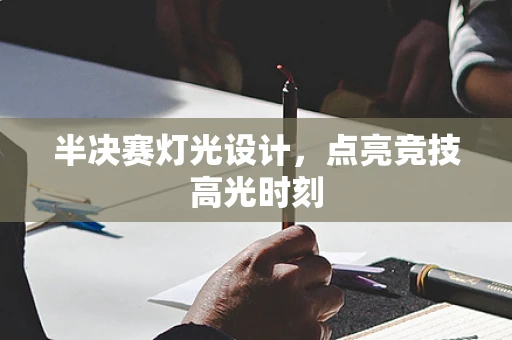半决赛灯光设计，点亮竞技高光时刻