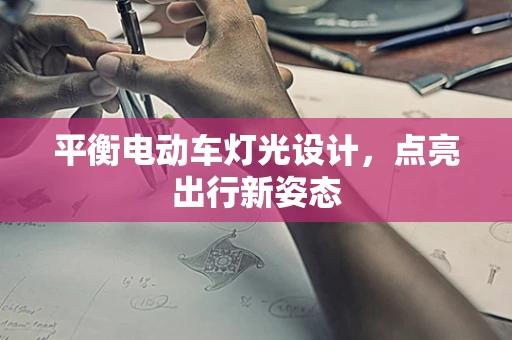 平衡电动车灯光设计，点亮出行新姿态