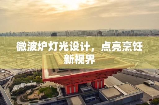 微波炉灯光设计，点亮烹饪新视界