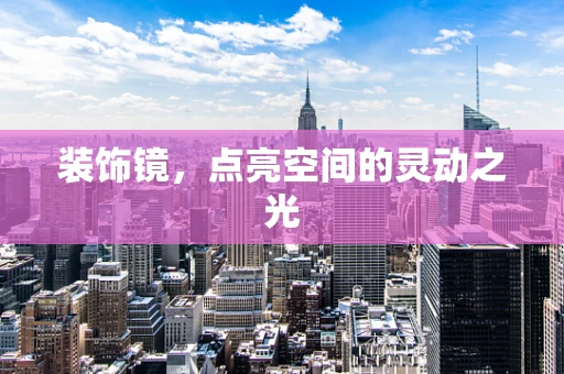 装饰镜，点亮空间的灵动之光