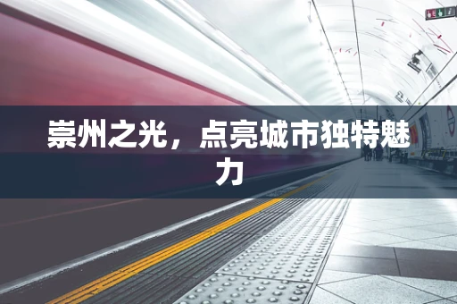 崇州之光，点亮城市独特魅力