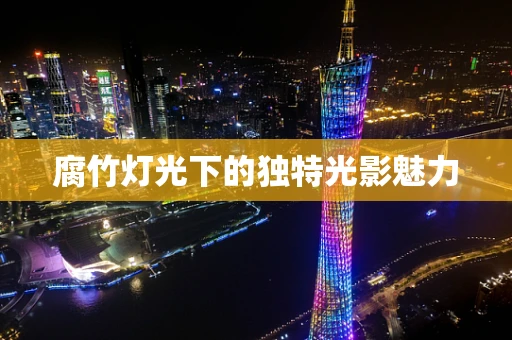 腐竹灯光下的独特光影魅力