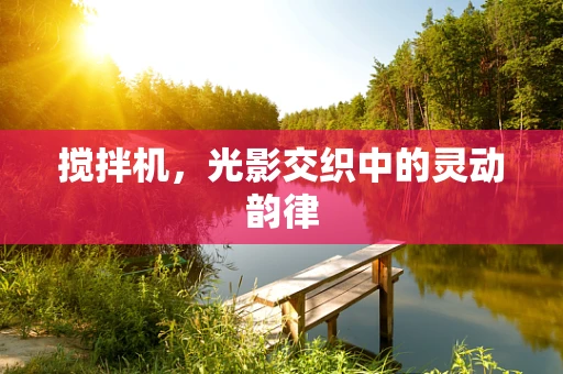 搅拌机，光影交织中的灵动韵律