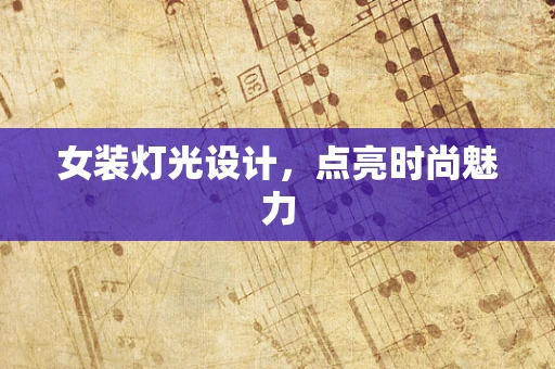 女装灯光设计，点亮时尚魅力