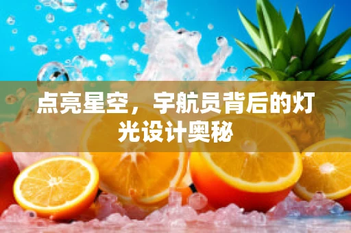 点亮星空，宇航员背后的灯光设计奥秘