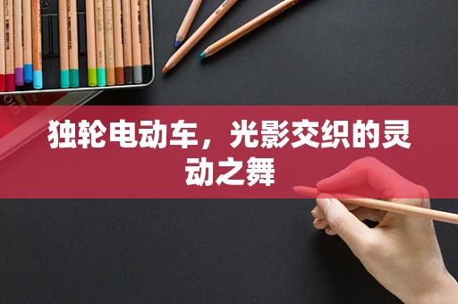 独轮电动车，光影交织的灵动之舞