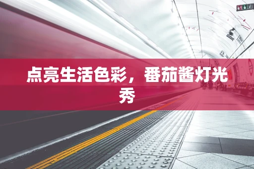 点亮生活色彩，番茄酱灯光秀