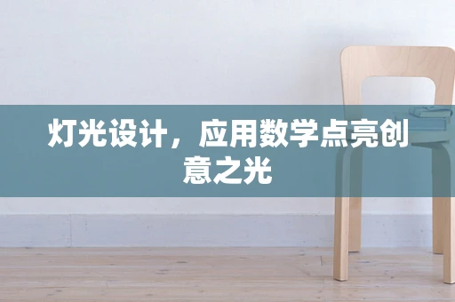 灯光设计，应用数学点亮创意之光