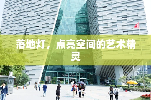 落地灯，点亮空间的艺术精灵