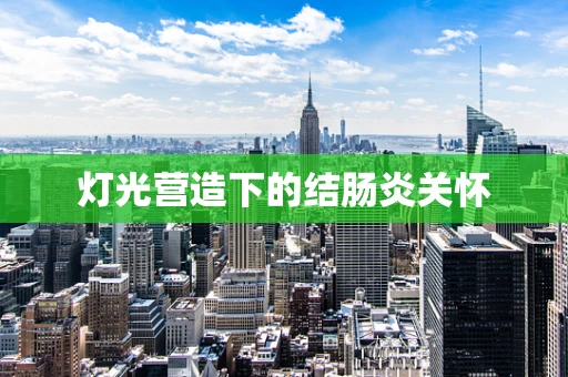 灯光营造下的结肠炎关怀