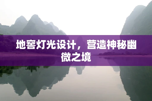 地窖灯光设计，营造神秘幽微之境