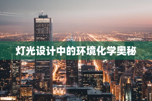 灯光设计中的环境化学奥秘