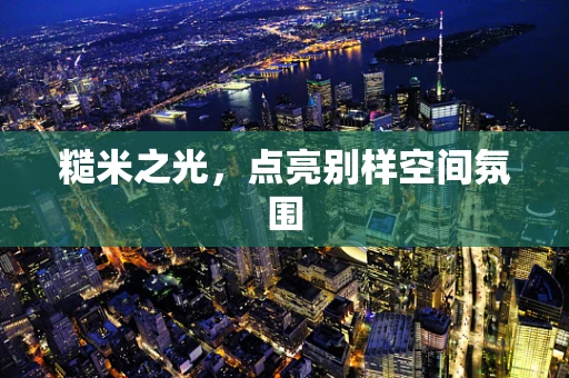 糙米之光，点亮别样空间氛围
