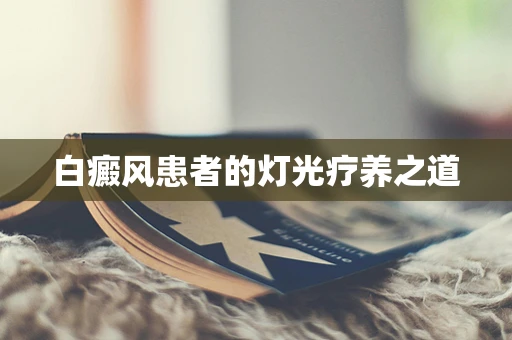 白癜风患者的灯光疗养之道