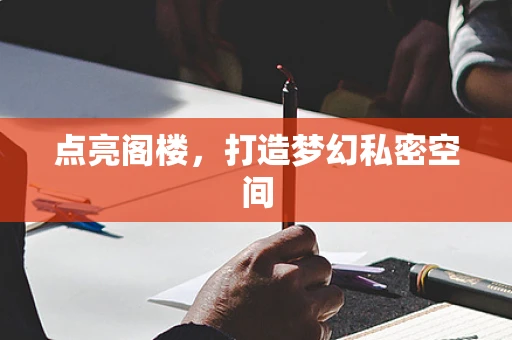 点亮阁楼，打造梦幻私密空间