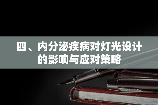 四、内分泌疾病对灯光设计的影响与应对策略