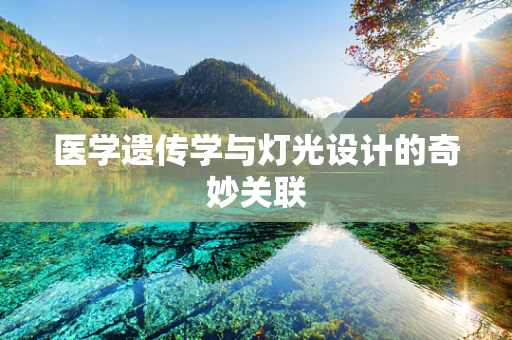 医学遗传学与灯光设计的奇妙关联