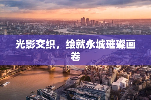 光影交织，绘就永城璀璨画卷