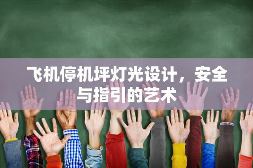 飞机停机坪灯光设计，安全与指引的艺术