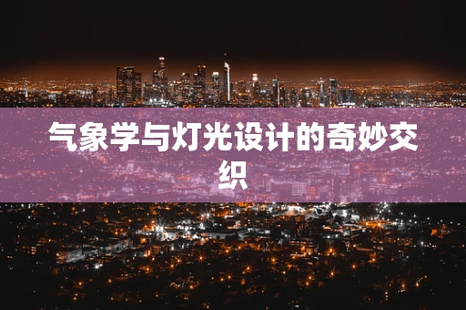 气象学与灯光设计的奇妙交织