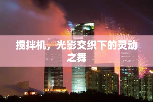搅拌机，光影交织下的灵动之舞