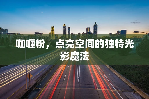 咖喱粉，点亮空间的独特光影魔法