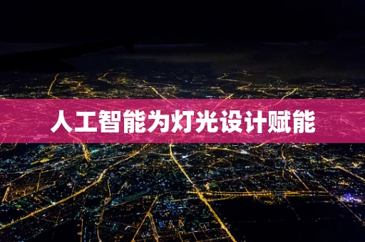人工智能为灯光设计赋能
