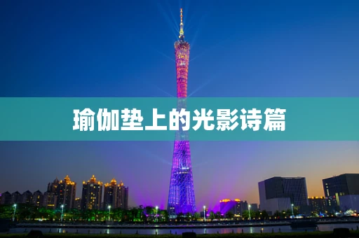 瑜伽垫上的光影诗篇