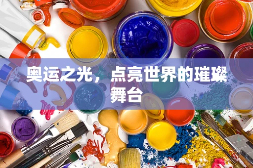 奥运之光，点亮世界的璀璨舞台