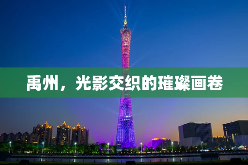 禹州，光影交织的璀璨画卷