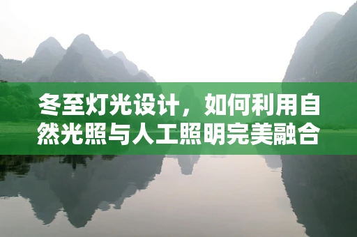 冬至灯光设计，如何利用自然光照与人工照明完美融合？
