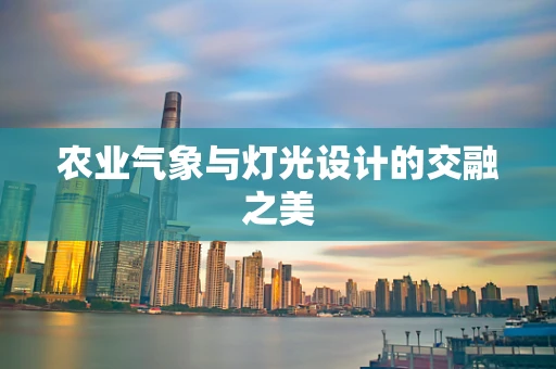 农业气象与灯光设计的交融之美