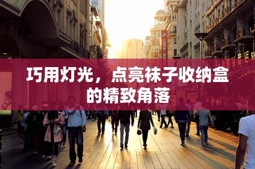 巧用灯光，点亮袜子收纳盒的精致角落