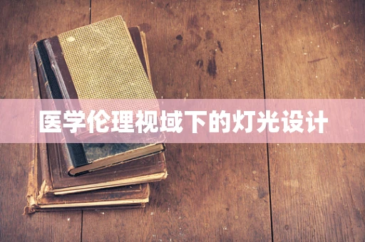 医学伦理视域下的灯光设计