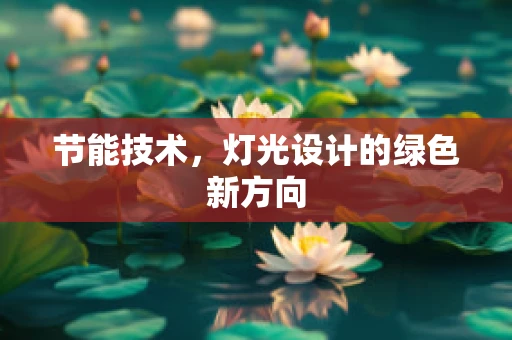节能技术，灯光设计的绿色新方向