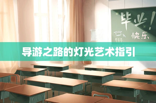 导游之路的灯光艺术指引